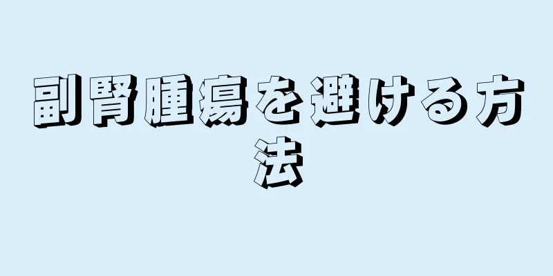 副腎腫瘍を避ける方法
