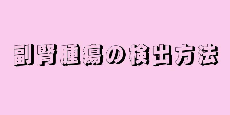 副腎腫瘍の検出方法