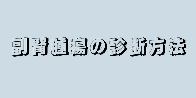 副腎腫瘍の診断方法
