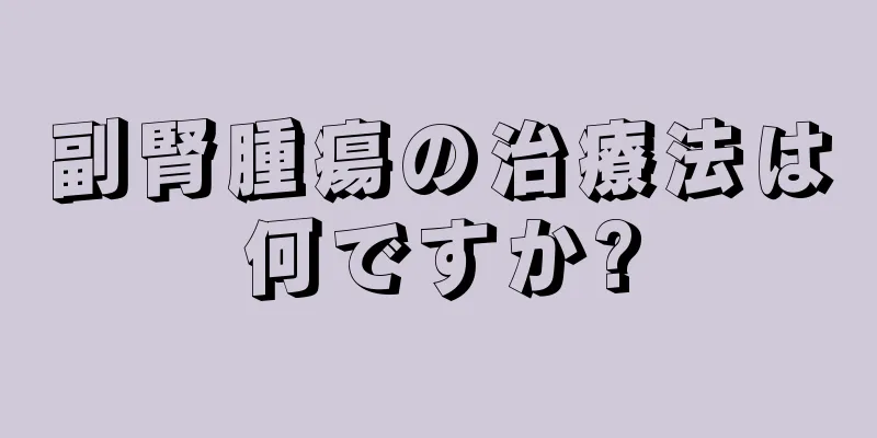 副腎腫瘍の治療法は何ですか?