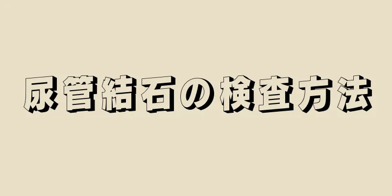 尿管結石の検査方法