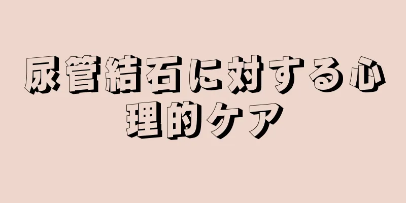 尿管結石に対する心理的ケア