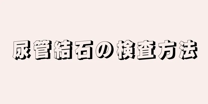 尿管結石の検査方法