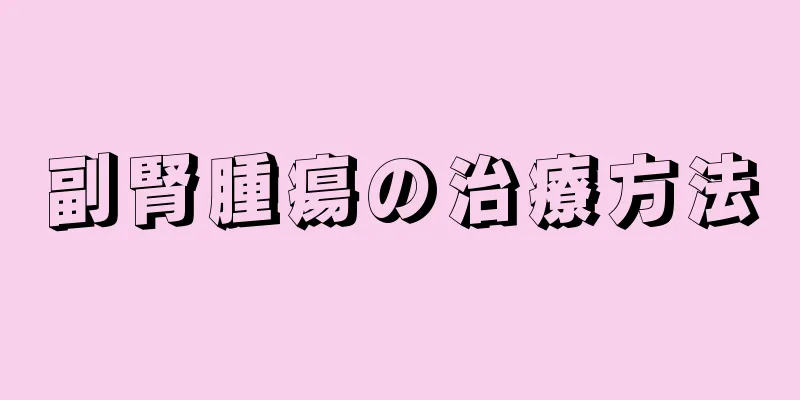 副腎腫瘍の治療方法