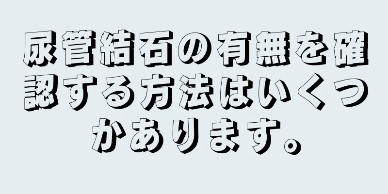 尿管結石の有無を確認する方法はいくつかあります。