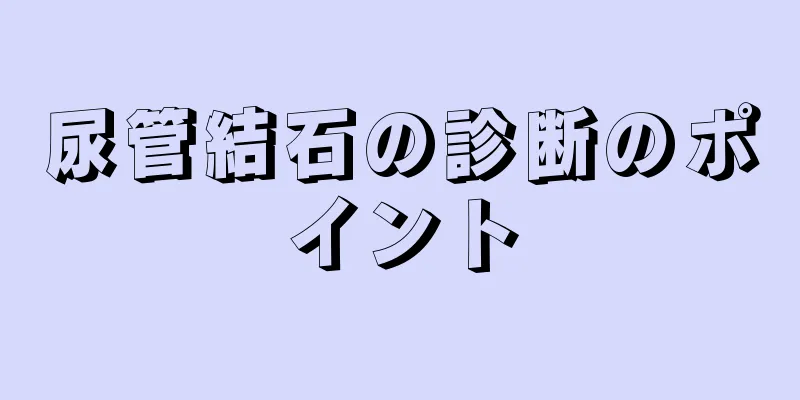 尿管結石の診断のポイント