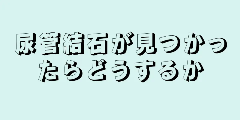 尿管結石が見つかったらどうするか