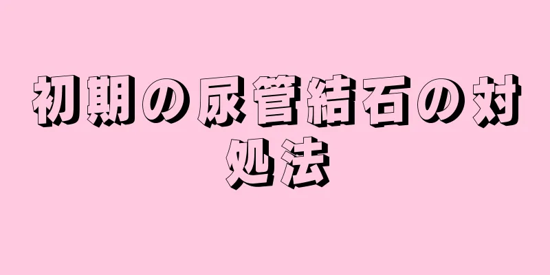 初期の尿管結石の対処法
