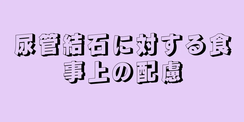 尿管結石に対する食事上の配慮