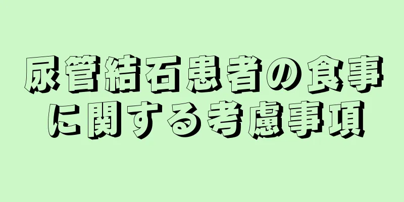 尿管結石患者の食事に関する考慮事項