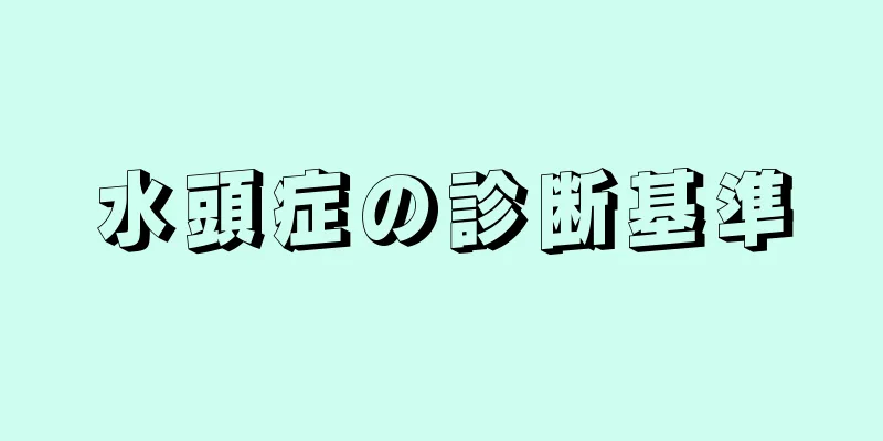 水頭症の診断基準