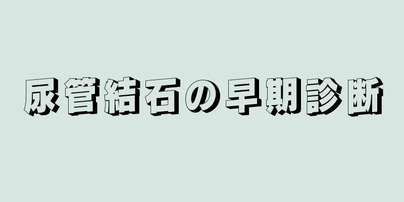 尿管結石の早期診断