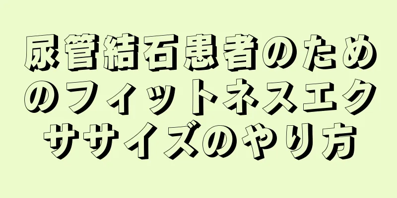 尿管結石患者のためのフィットネスエクササイズのやり方