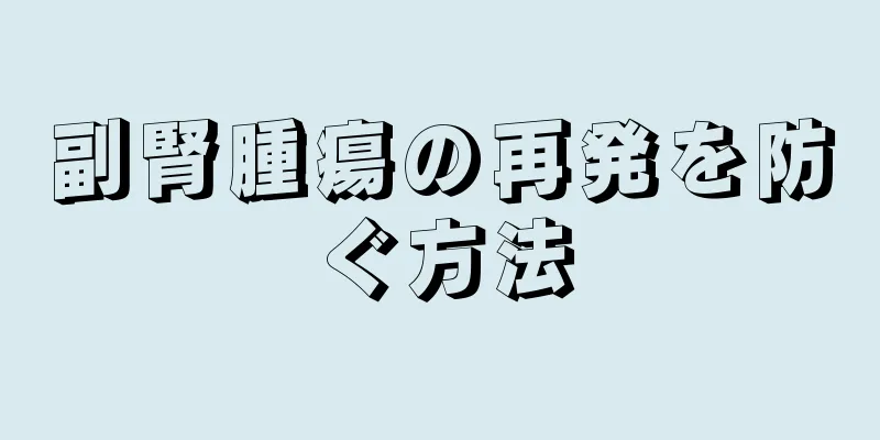 副腎腫瘍の再発を防ぐ方法