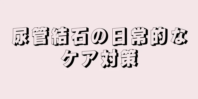 尿管結石の日常的なケア対策