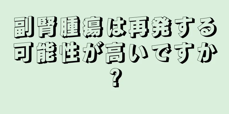 副腎腫瘍は再発する可能性が高いですか?