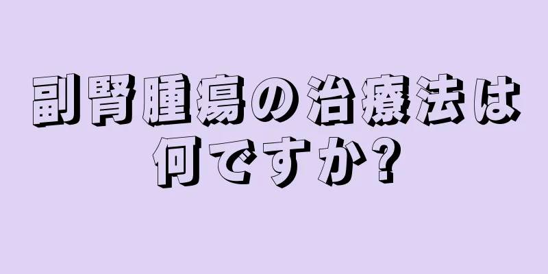 副腎腫瘍の治療法は何ですか?