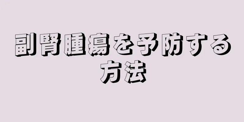 副腎腫瘍を予防する方法