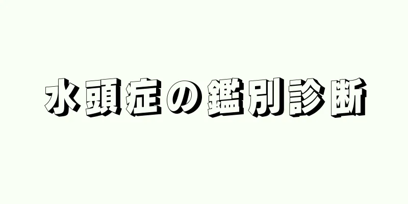 水頭症の鑑別診断