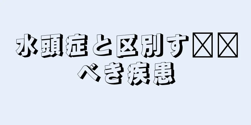水頭症と区別す​​べき疾患