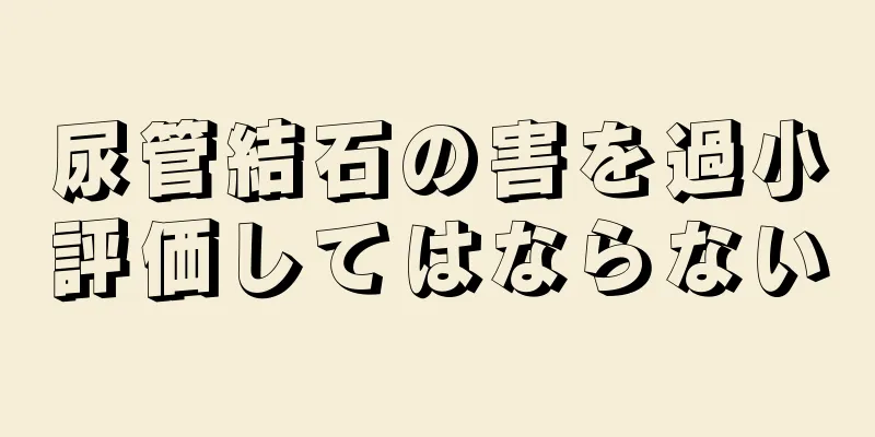 尿管結石の害を過小評価してはならない