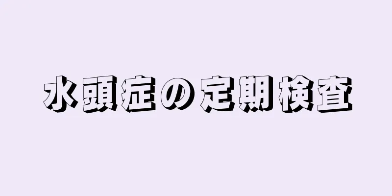水頭症の定期検査