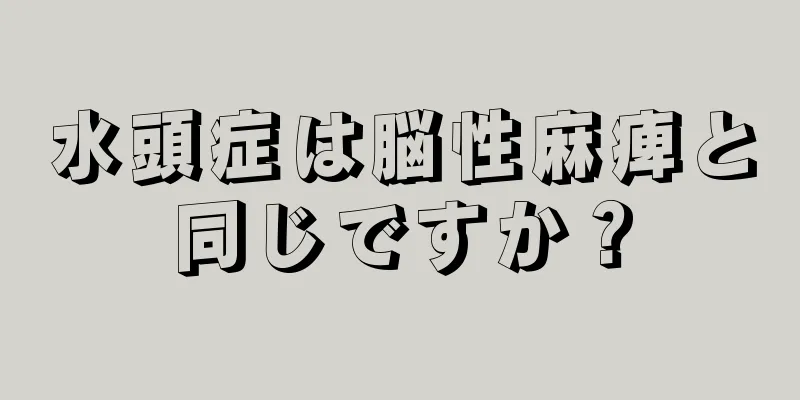水頭症は脳性麻痺と同じですか？