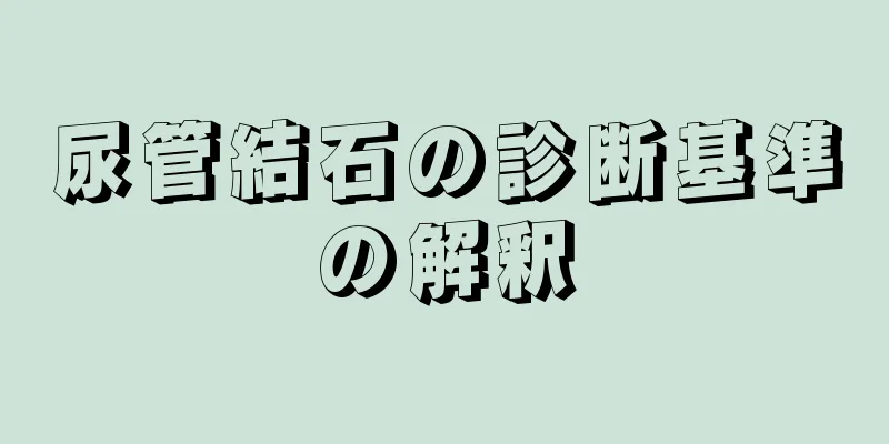 尿管結石の診断基準の解釈