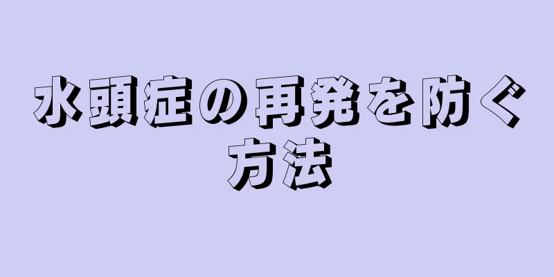 水頭症の再発を防ぐ方法