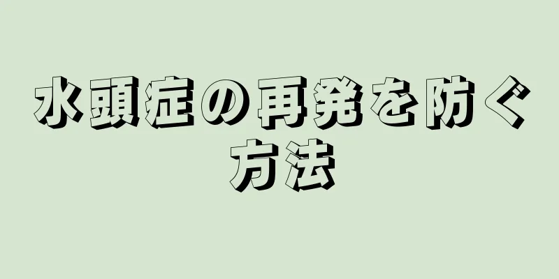 水頭症の再発を防ぐ方法