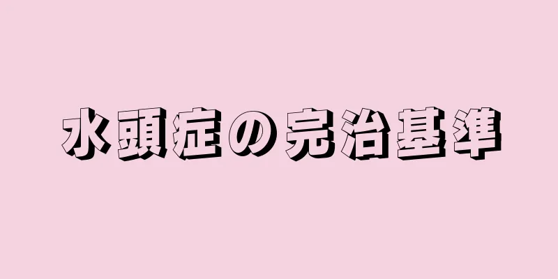 水頭症の完治基準