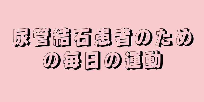 尿管結石患者のための毎日の運動