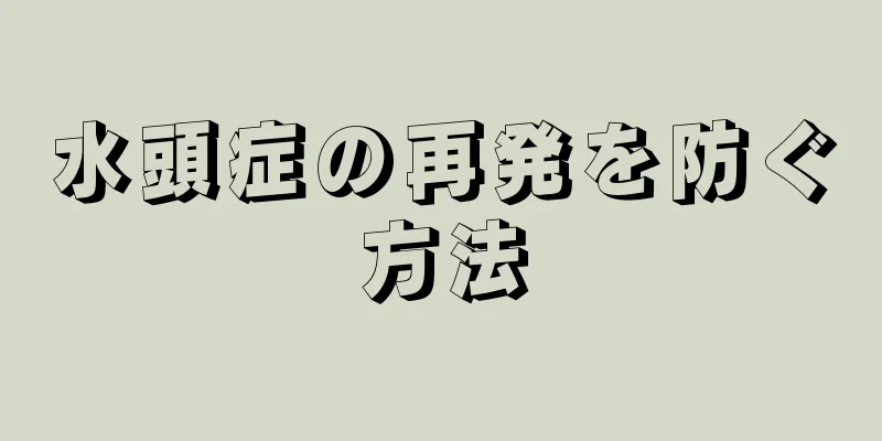 水頭症の再発を防ぐ方法