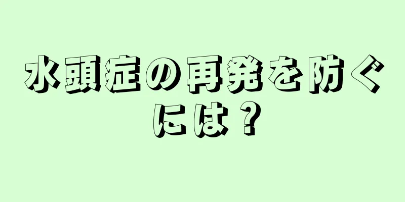水頭症の再発を防ぐには？