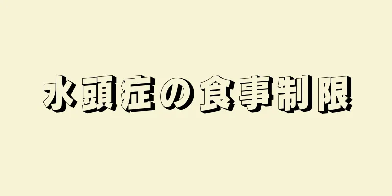 水頭症の食事制限