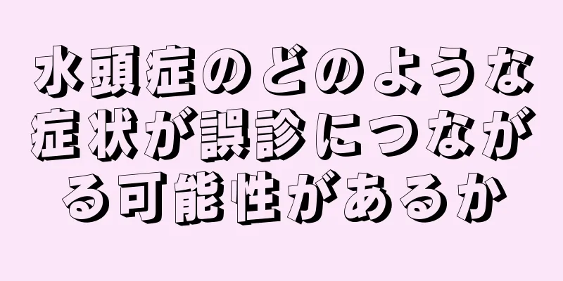 水頭症のどのような症状が誤診につながる可能性があるか