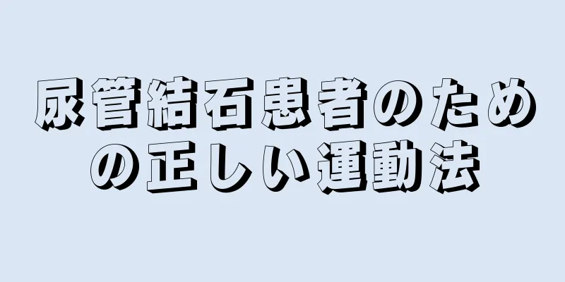 尿管結石患者のための正しい運動法