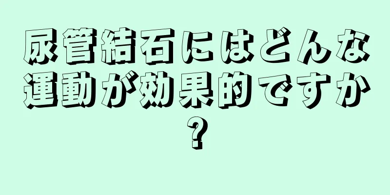 尿管結石にはどんな運動が効果的ですか?