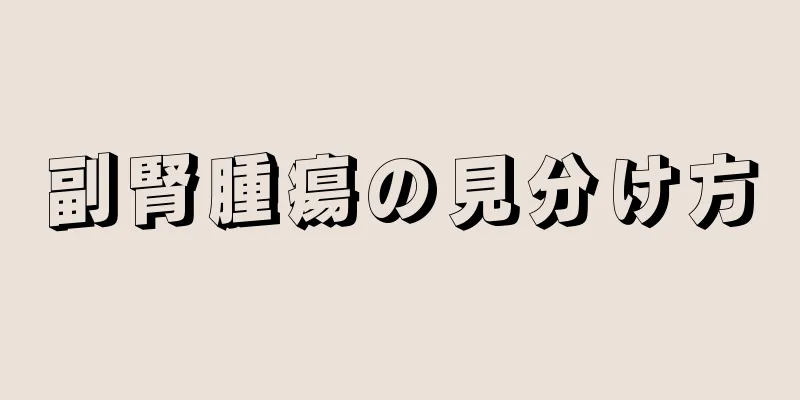 副腎腫瘍の見分け方