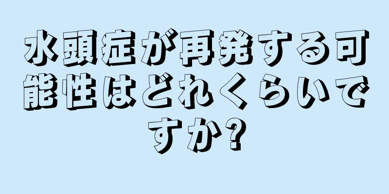 水頭症が再発する可能性はどれくらいですか?