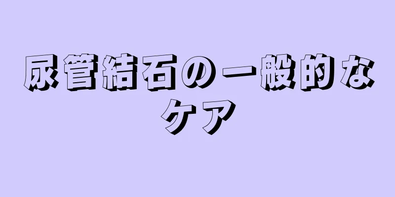 尿管結石の一般的なケア