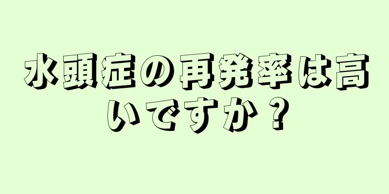 水頭症の再発率は高いですか？