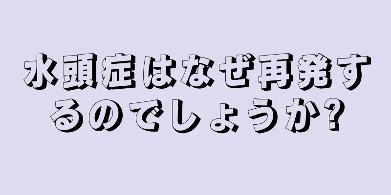 水頭症はなぜ再発するのでしょうか?