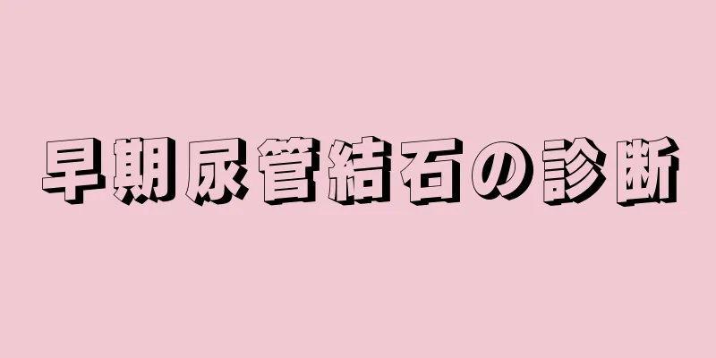 早期尿管結石の診断