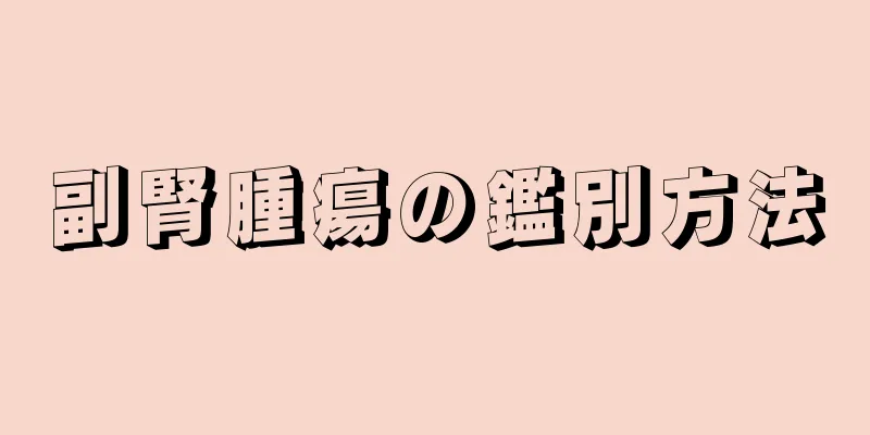 副腎腫瘍の鑑別方法