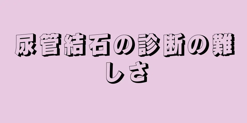 尿管結石の診断の難しさ
