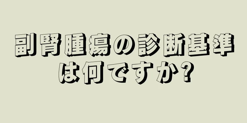 副腎腫瘍の診断基準は何ですか?