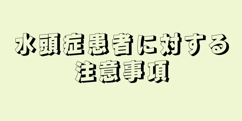 水頭症患者に対する注意事項
