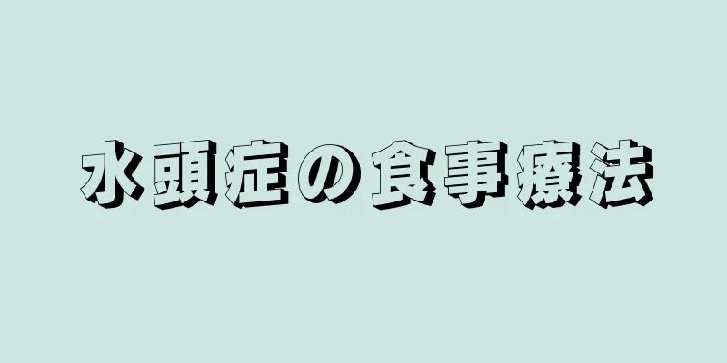 水頭症の食事療法