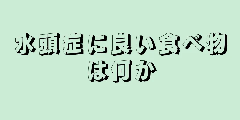 水頭症に良い食べ物は何か